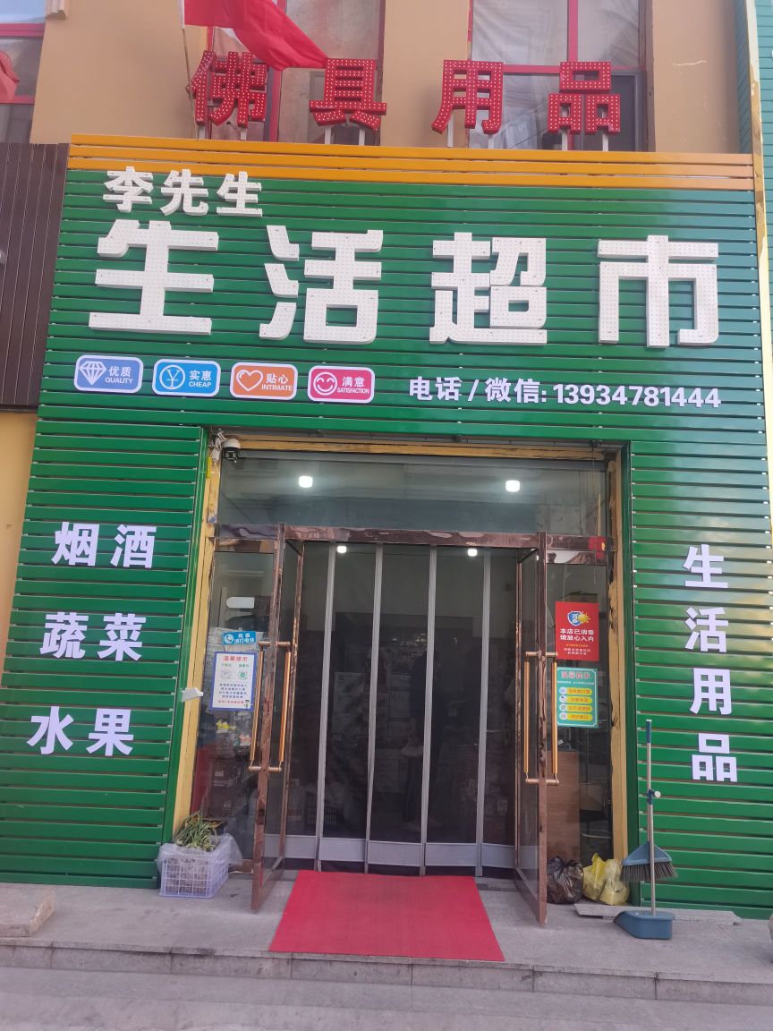 生先崮李梵黥生活超市