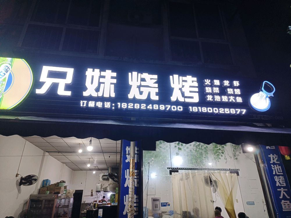 兄妹烧烤(桃园西街店)