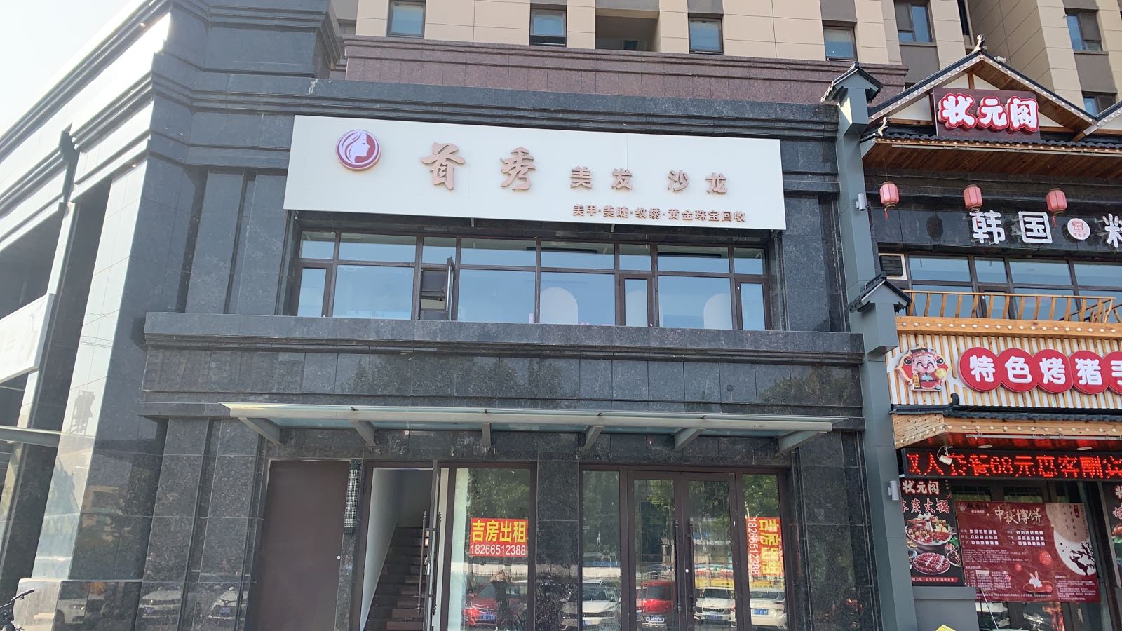 首秀美发沙龙