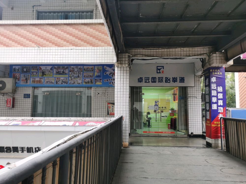 卓园搏击跆拳道(百大校区)