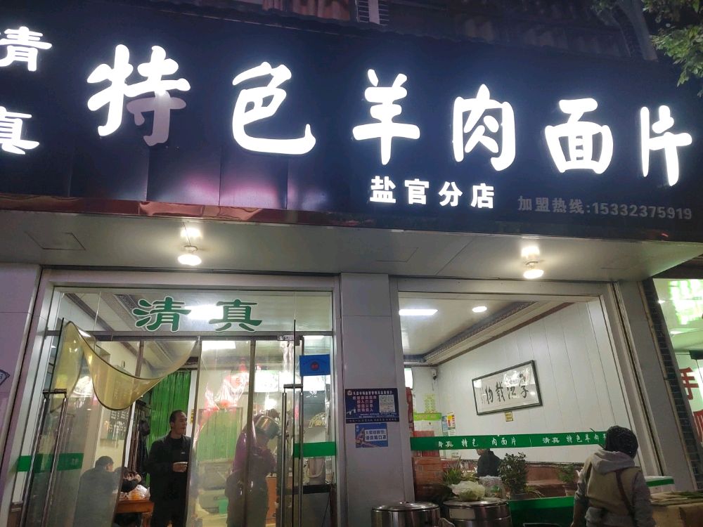 清真特色羊肉面片(盐官分店)