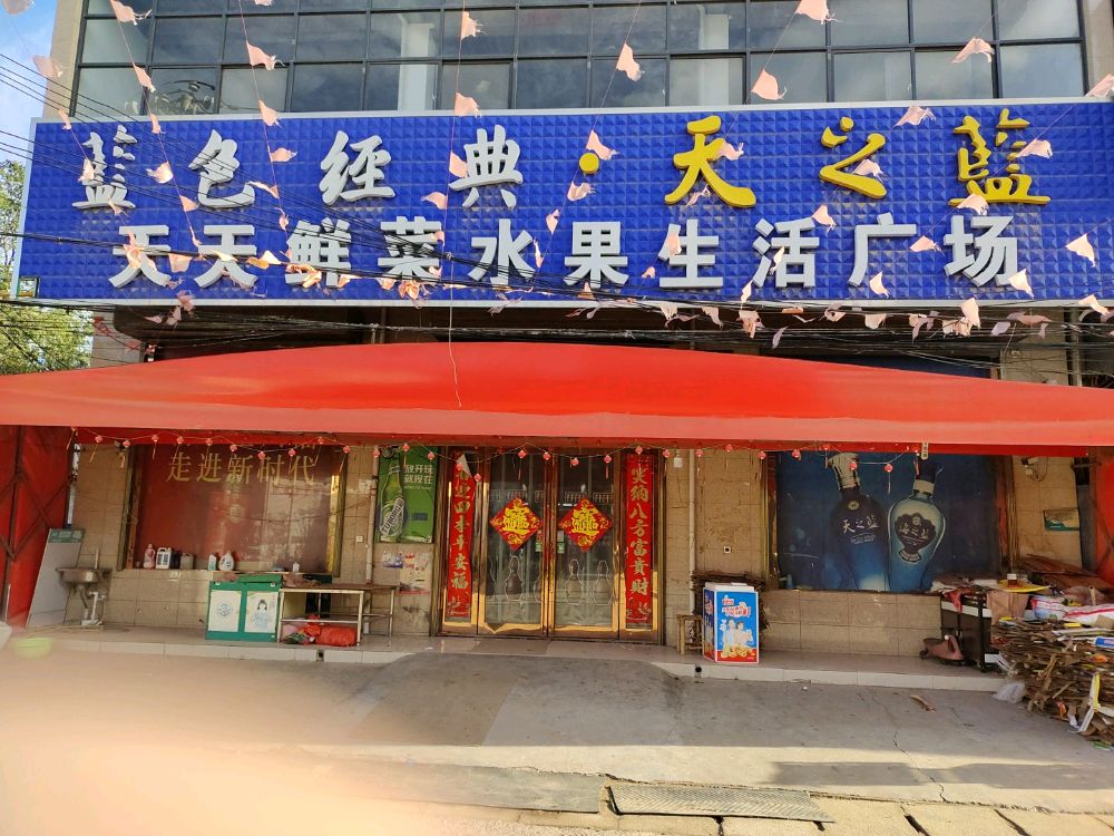 天天鲜菜水果生活广场