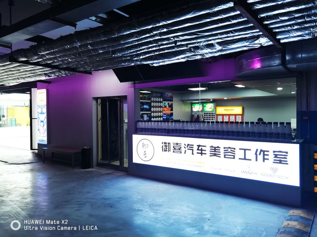 御喜汽车美容好工室