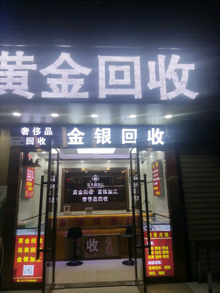 黄金回收(公园南路店)