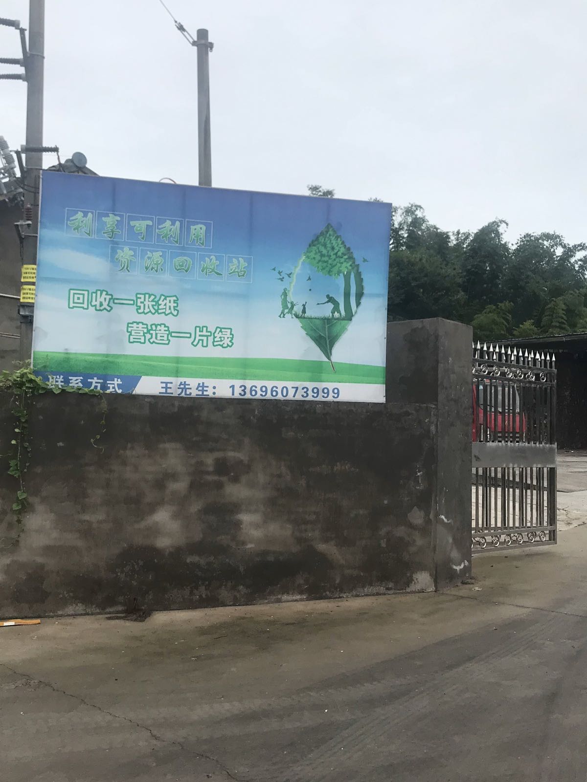 洪雅县利享可利用资源回收站