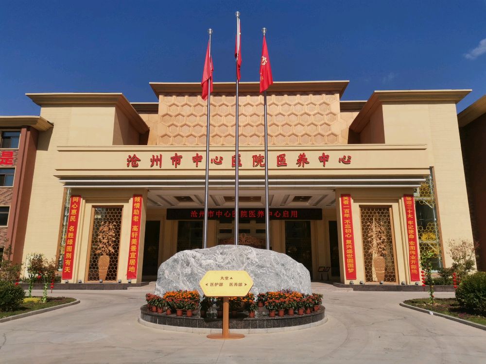 沧州市中心医院康养集团