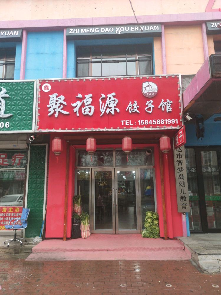 聚福源饺子馆