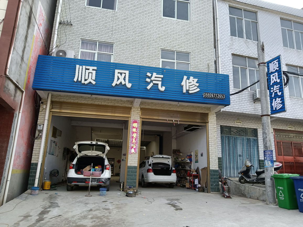 顺河镇顺风汽修