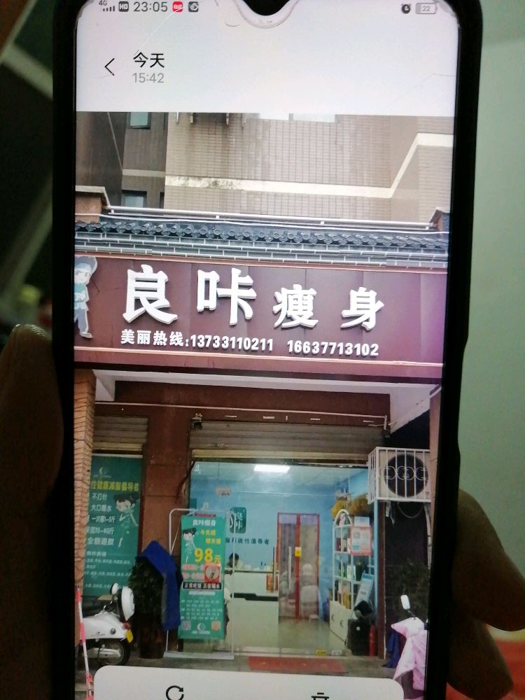 良咔瘦身(金河湾店)