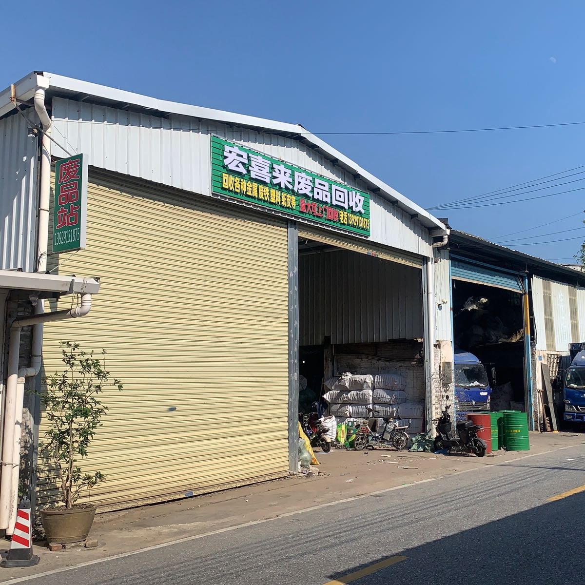 宏喜来废品回收