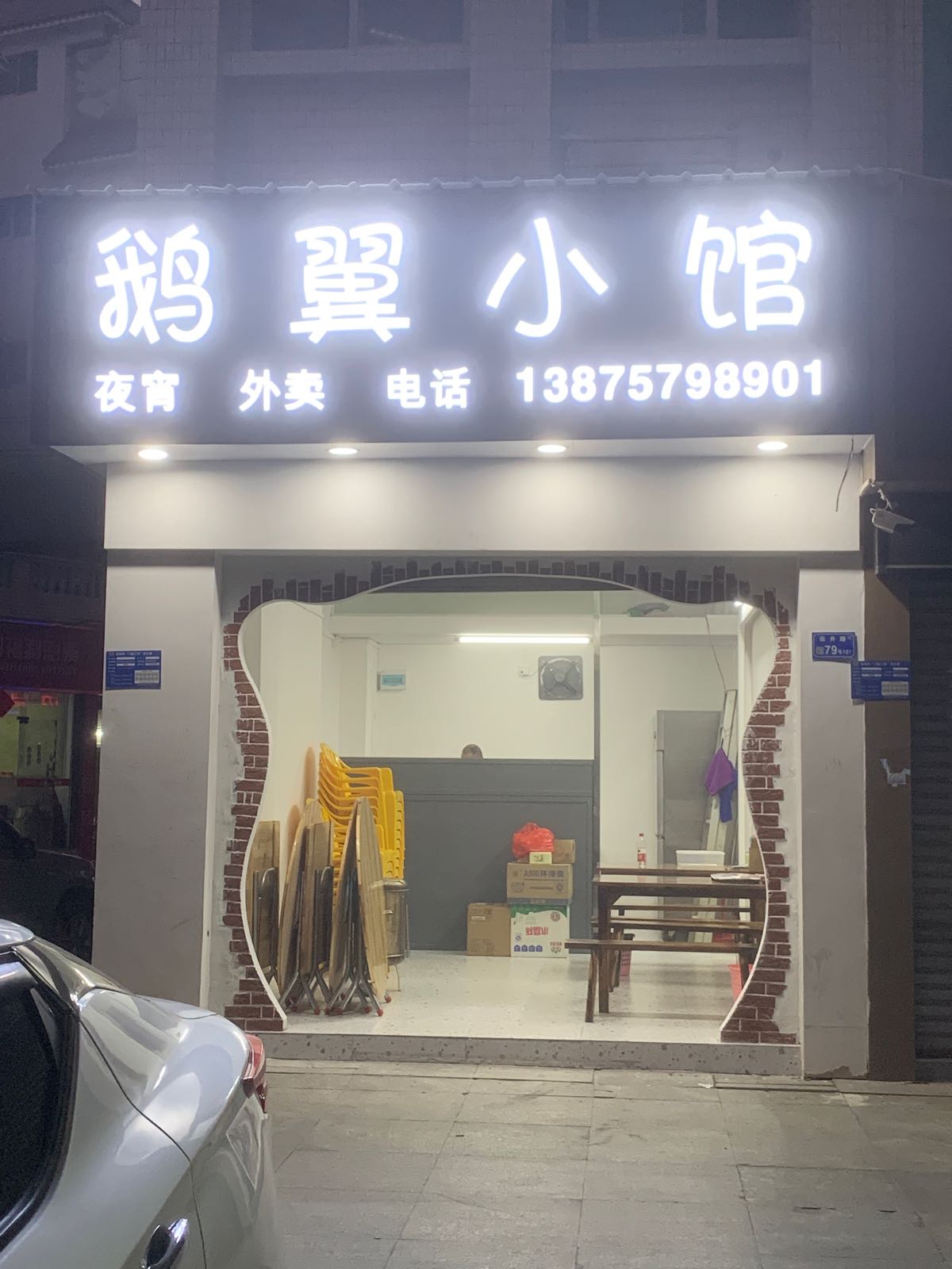 鹅翼小馆(鸿迅大厦店)
