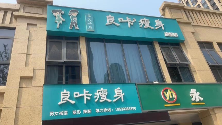 盖氏丹辰·良咔瘦身减肥瘦身塑形(金沙湖店)