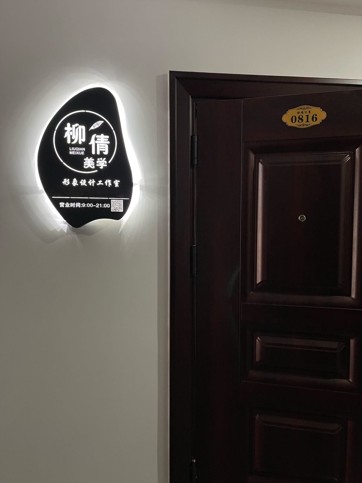 柳倩形象设计工作室(耿硕公寓店)