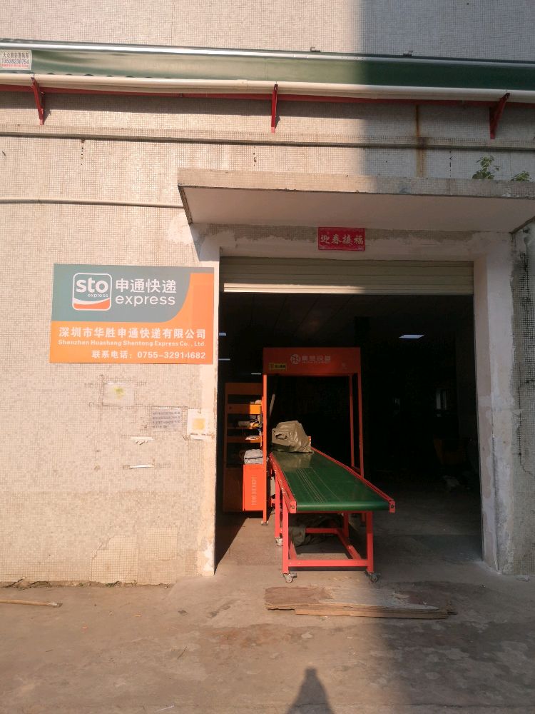 深圳市华胜申通快递有限公司