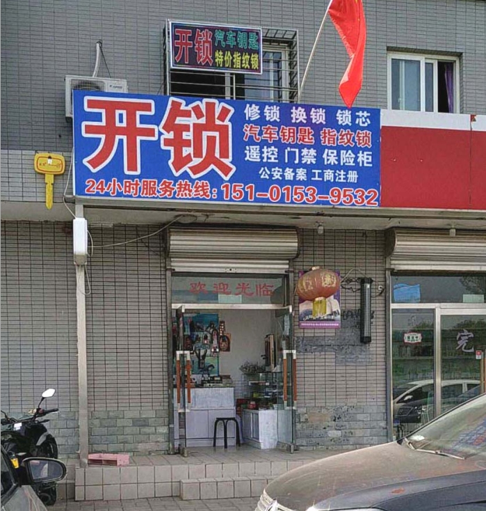 博洁达开锁五金