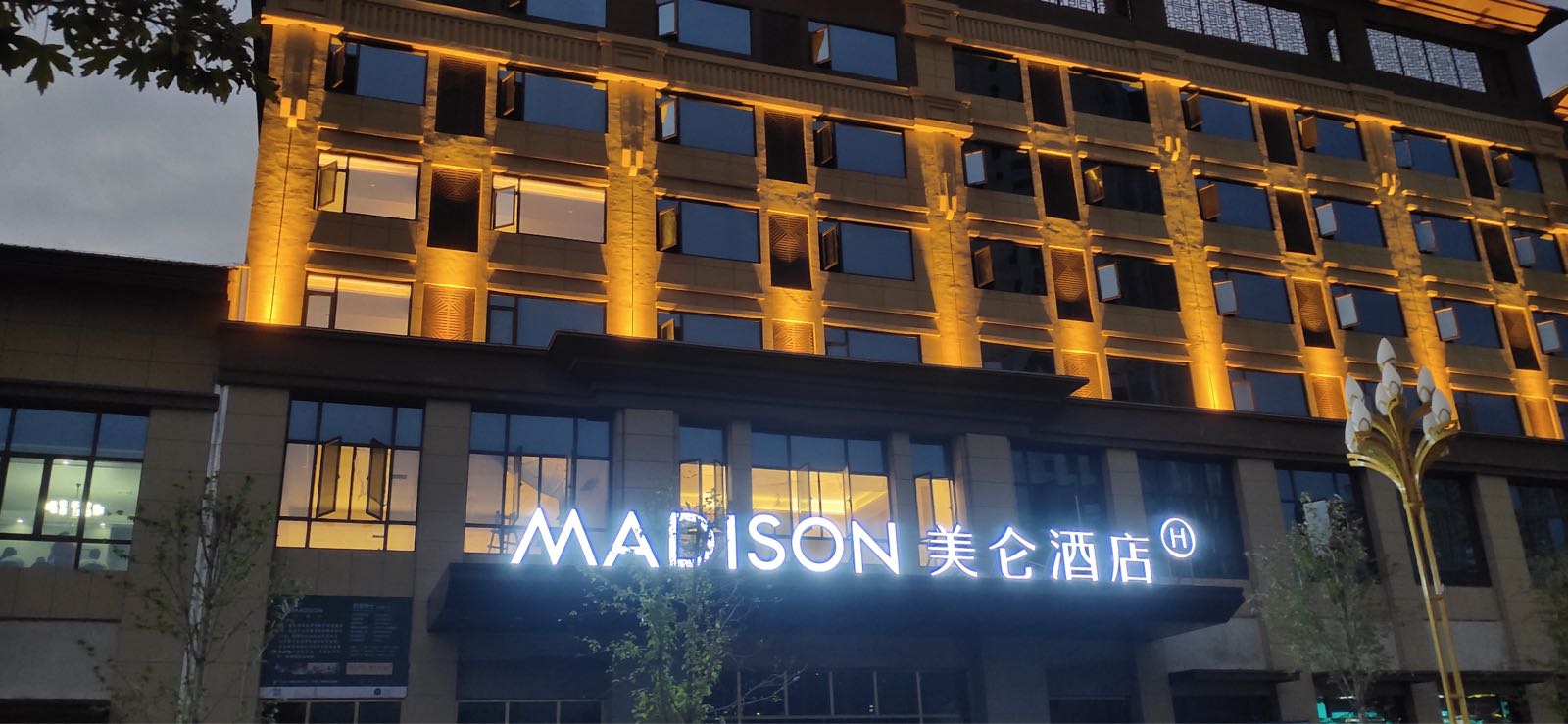 美仑酒店(嘉鱼三湖店)
