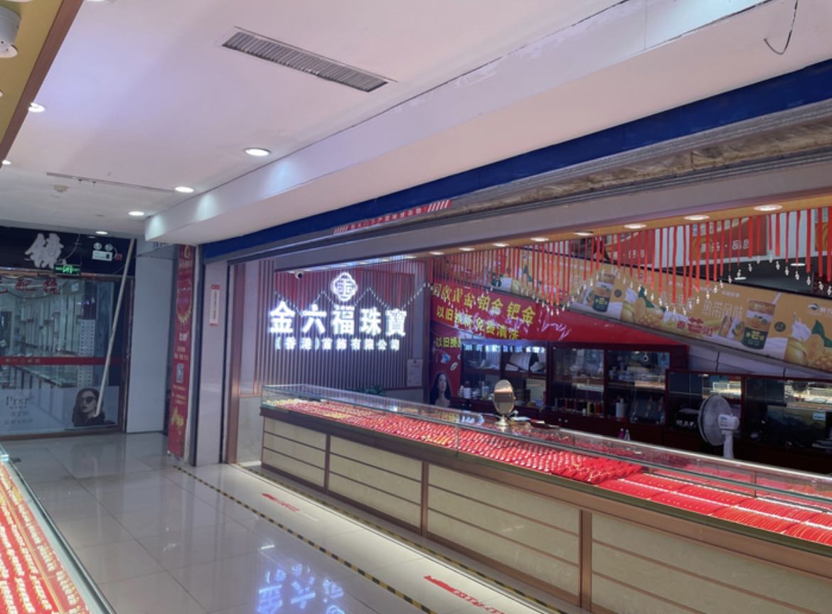 金六福珠宝(亿家汇好店)