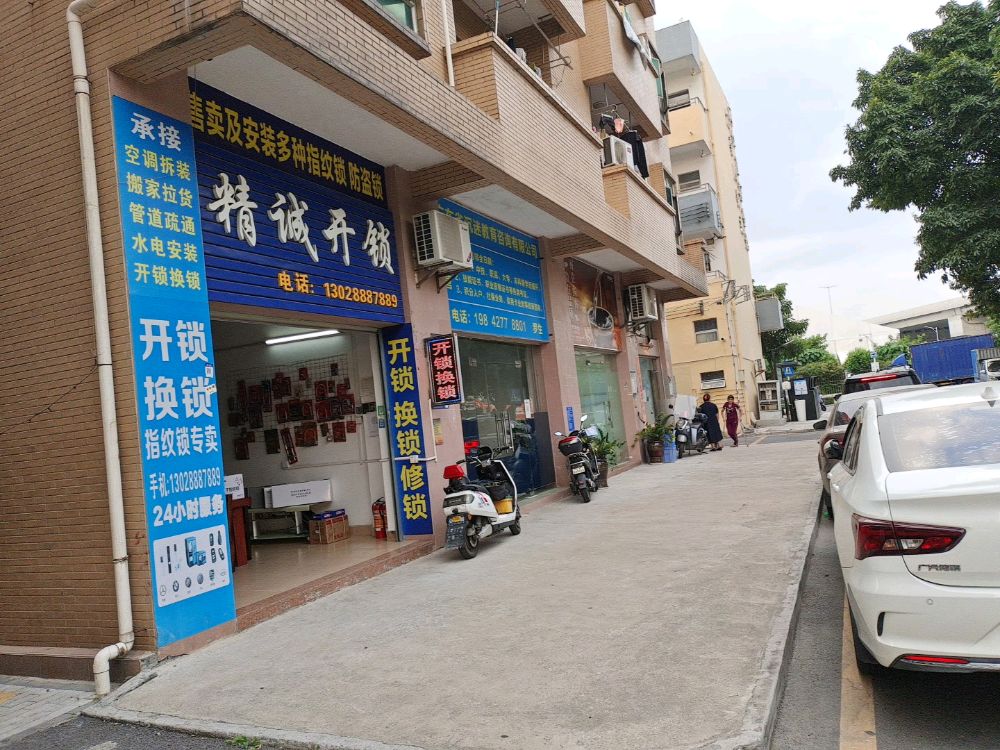 精诚开锁(步涌一路店)