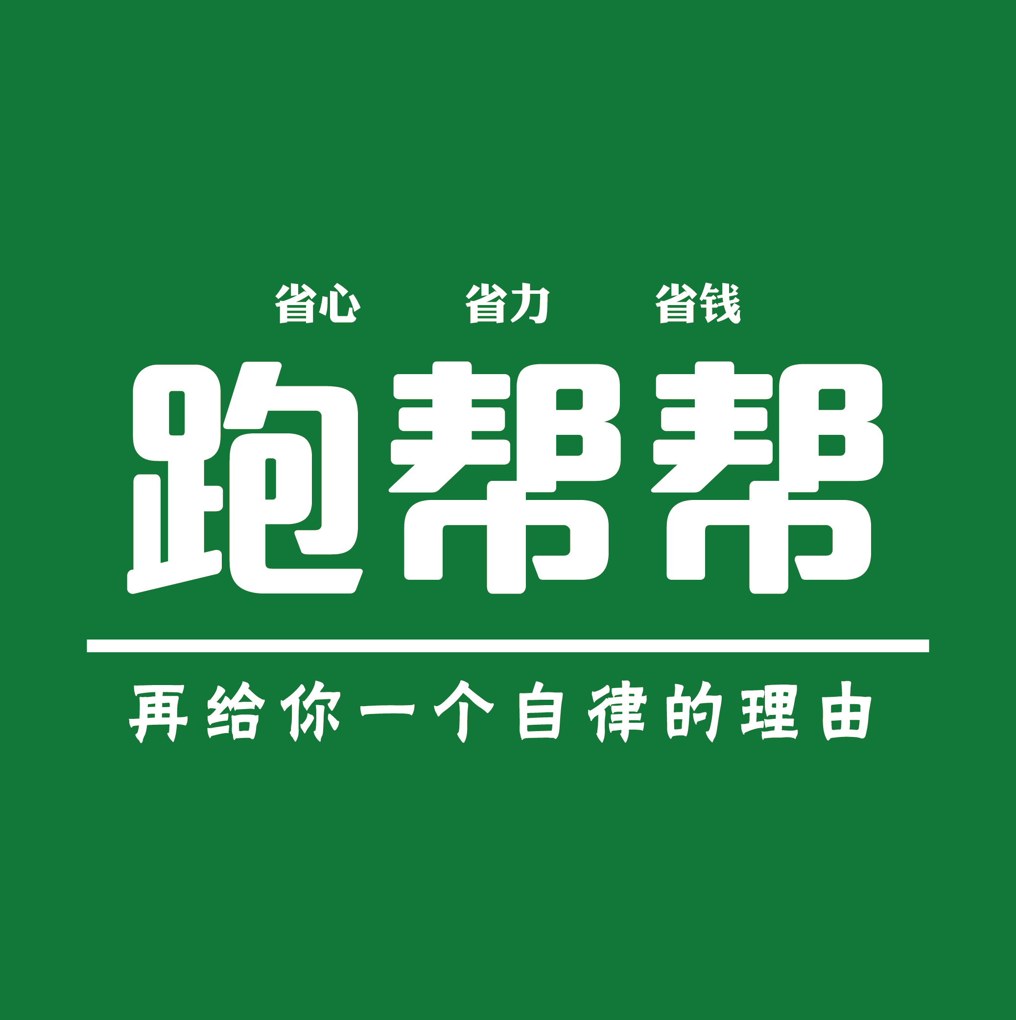 河南跑帮帮健身器材有限公司