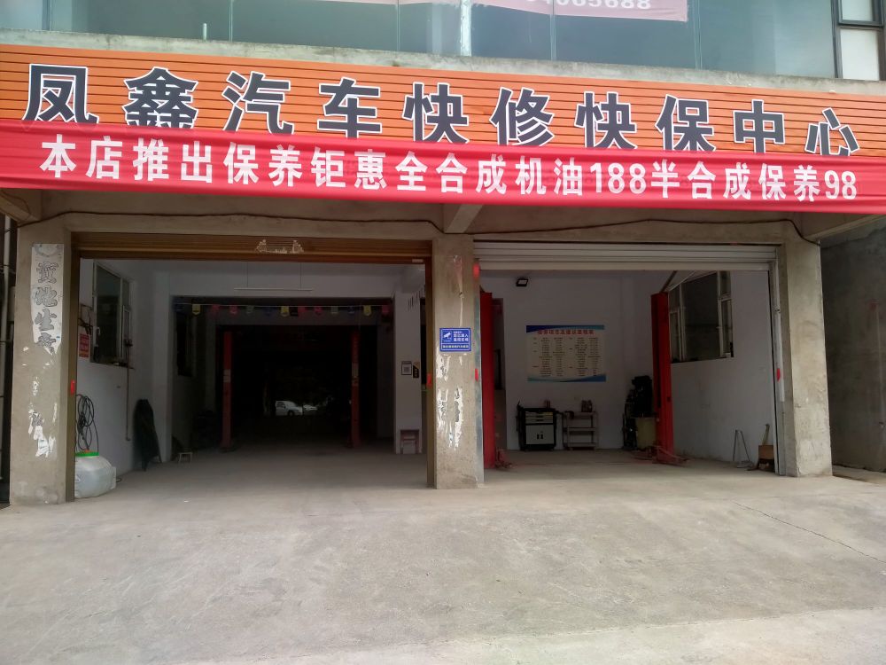 凤鑫汽修