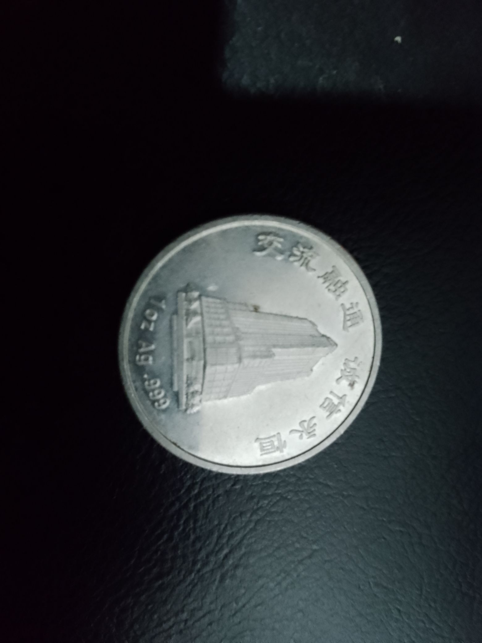 西安市陵钱币博物馆