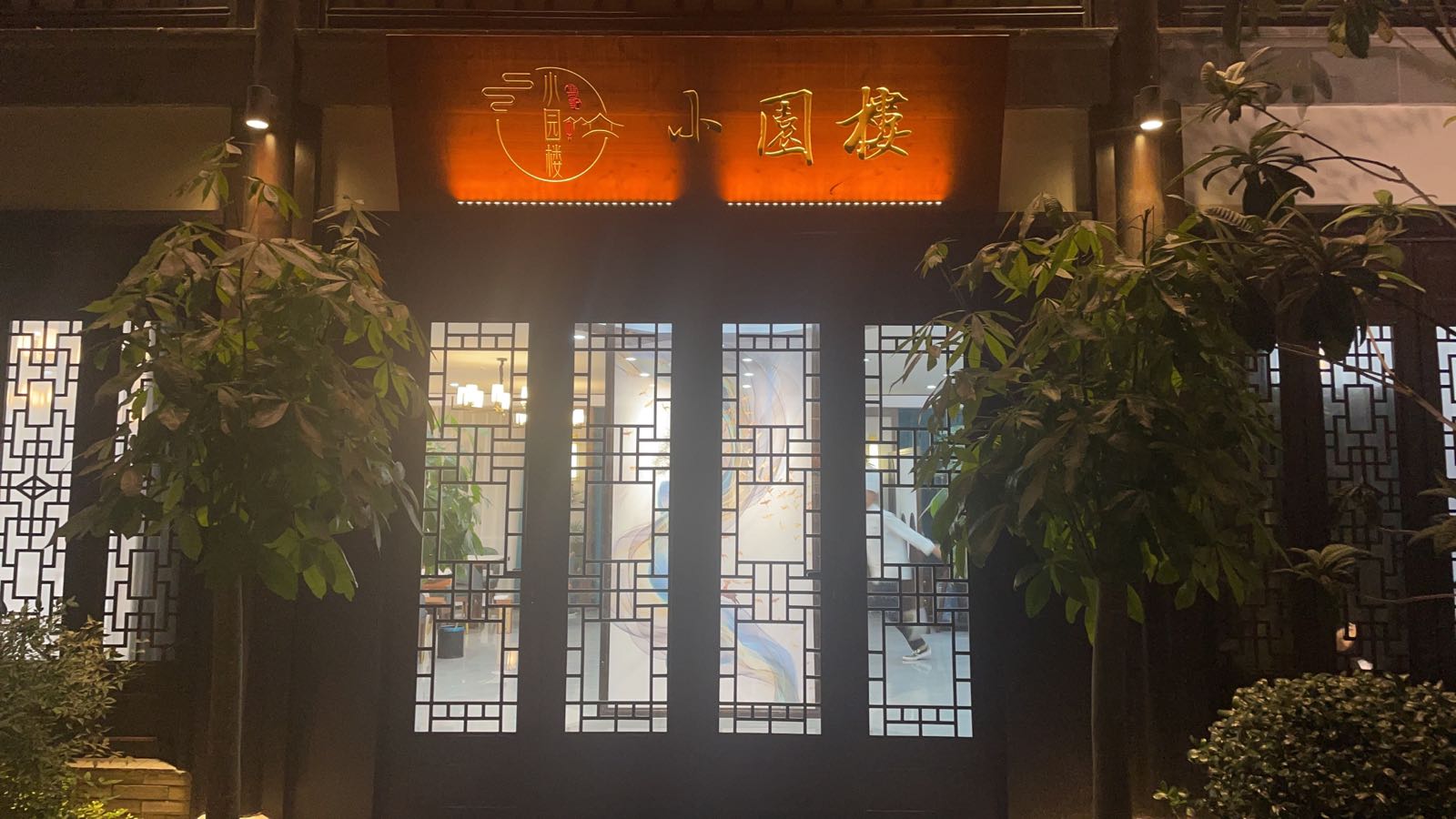 小圆楼(天池山路店)