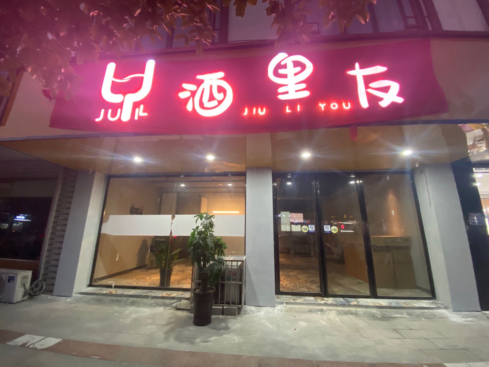 酒里友酒吧