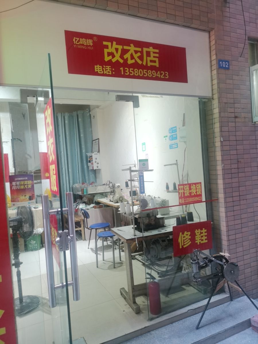 亿鸣辉改衣店