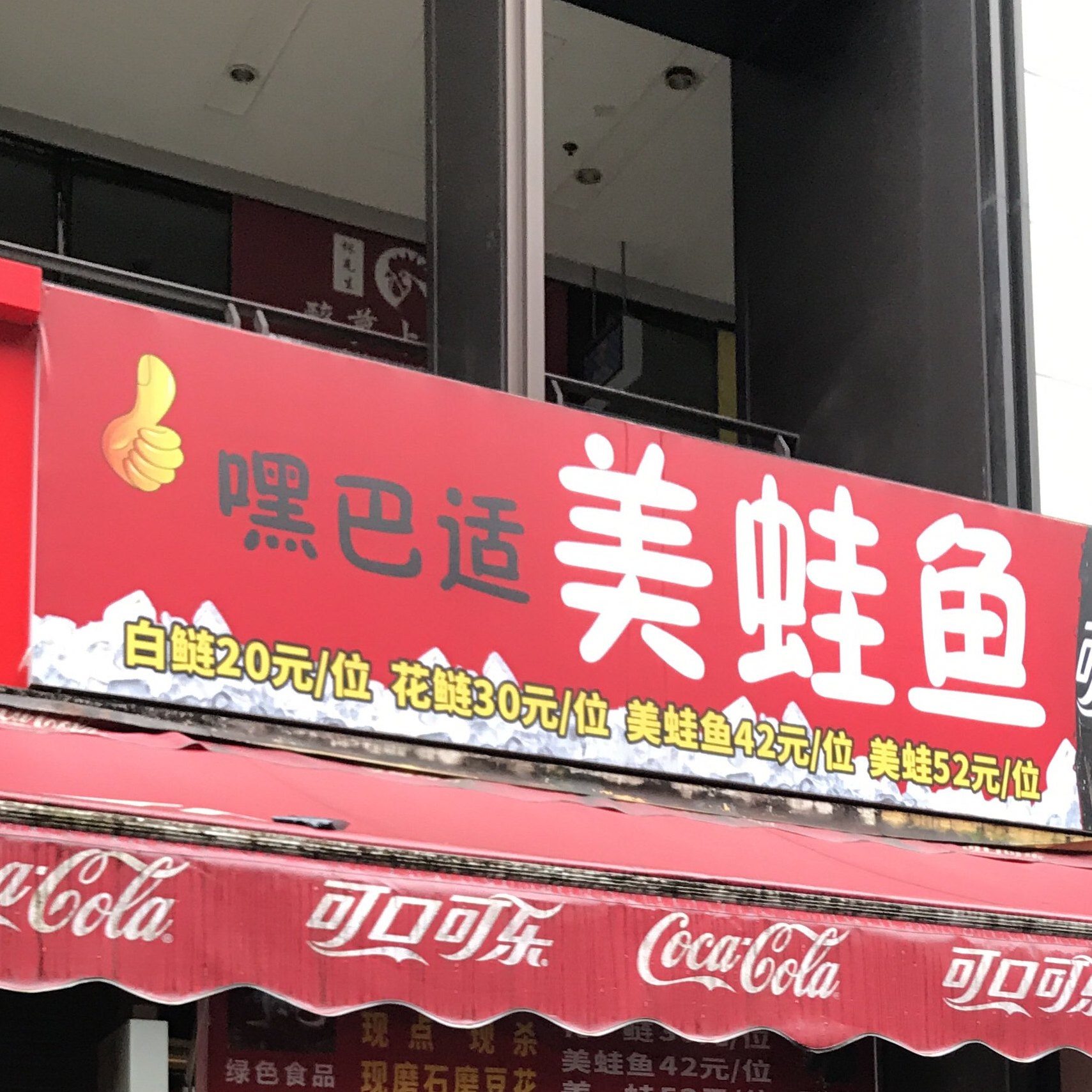 嘿巴适美蛙鱼自助(龙湖时代汇店)