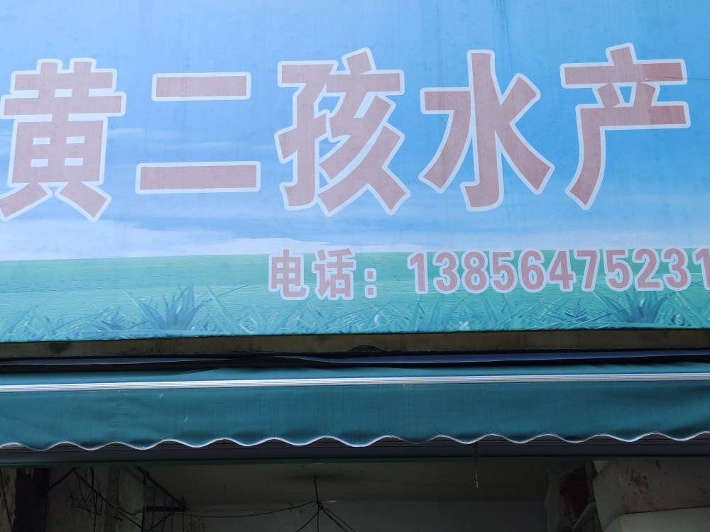 黄二孩水产批发