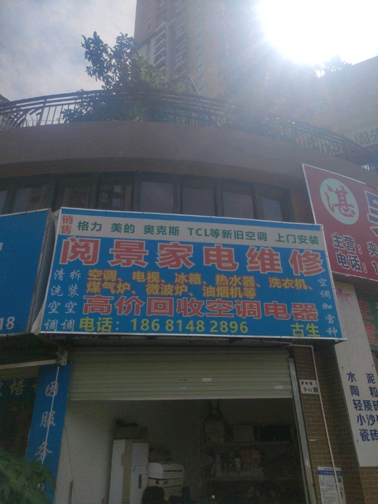 阅景家电维修回收