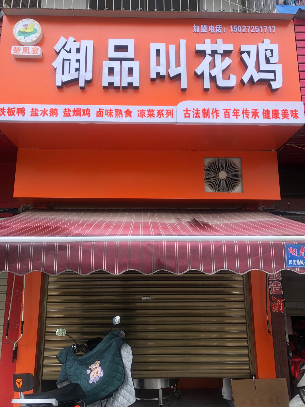 楚凰宴御品叫花鸡(复州大道店)