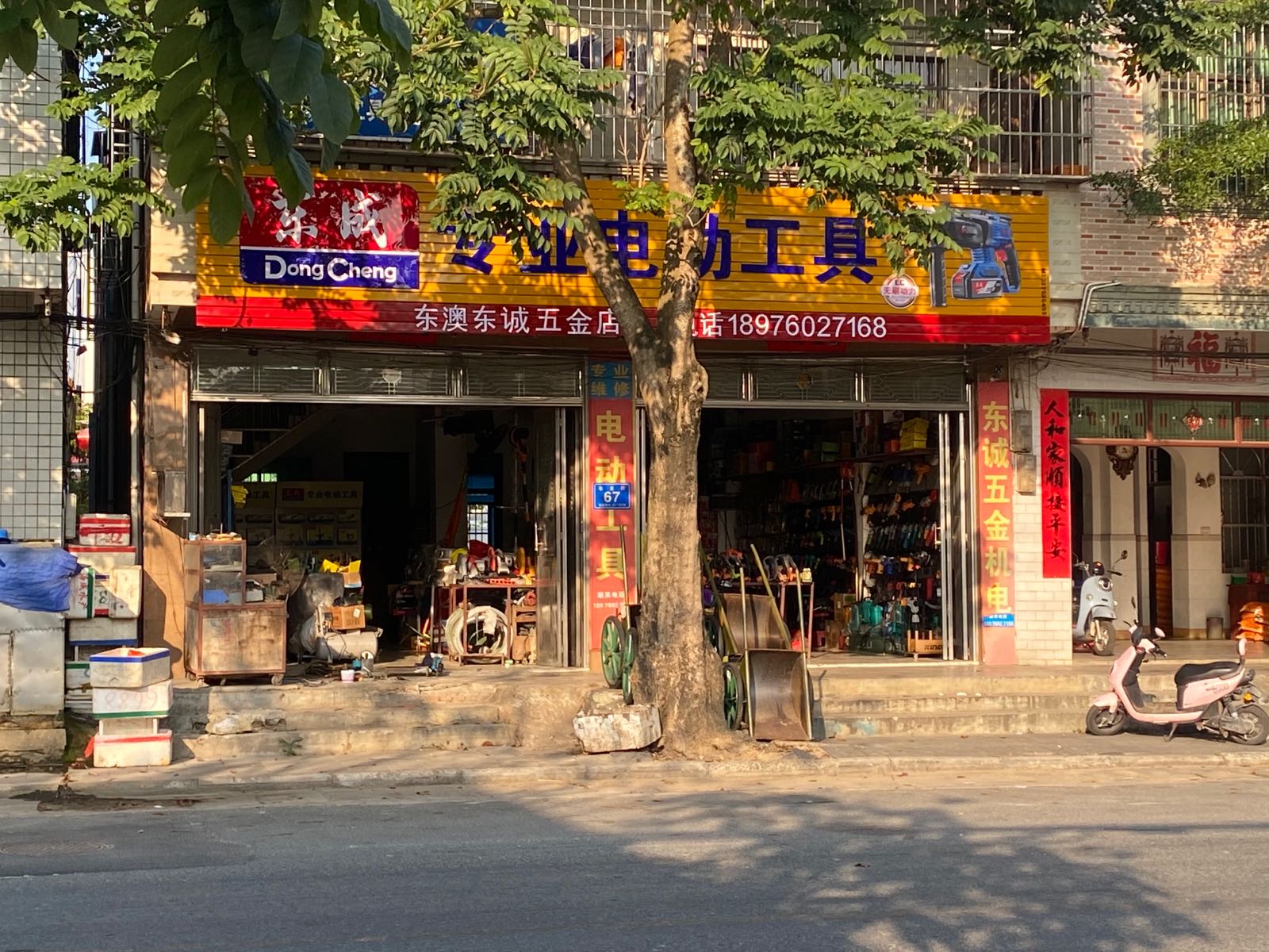 万宁东澳东诚五金店