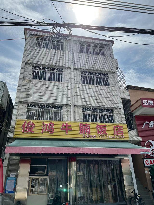 俊鸿牛腩饭店