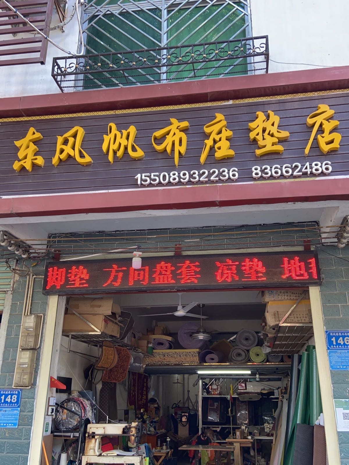 东风帆布座垫店