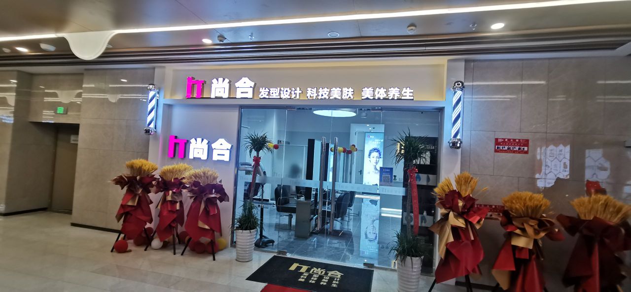 尚合发型设计烫发染发·高端定制(庐州天地店)