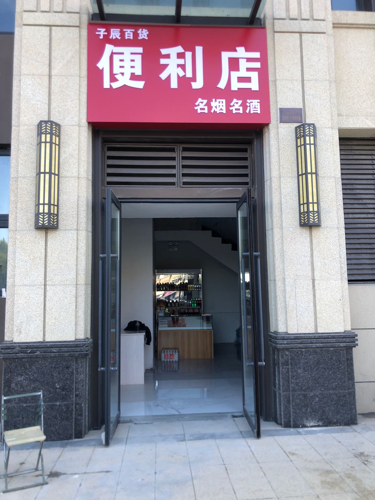 子辰百货便利店