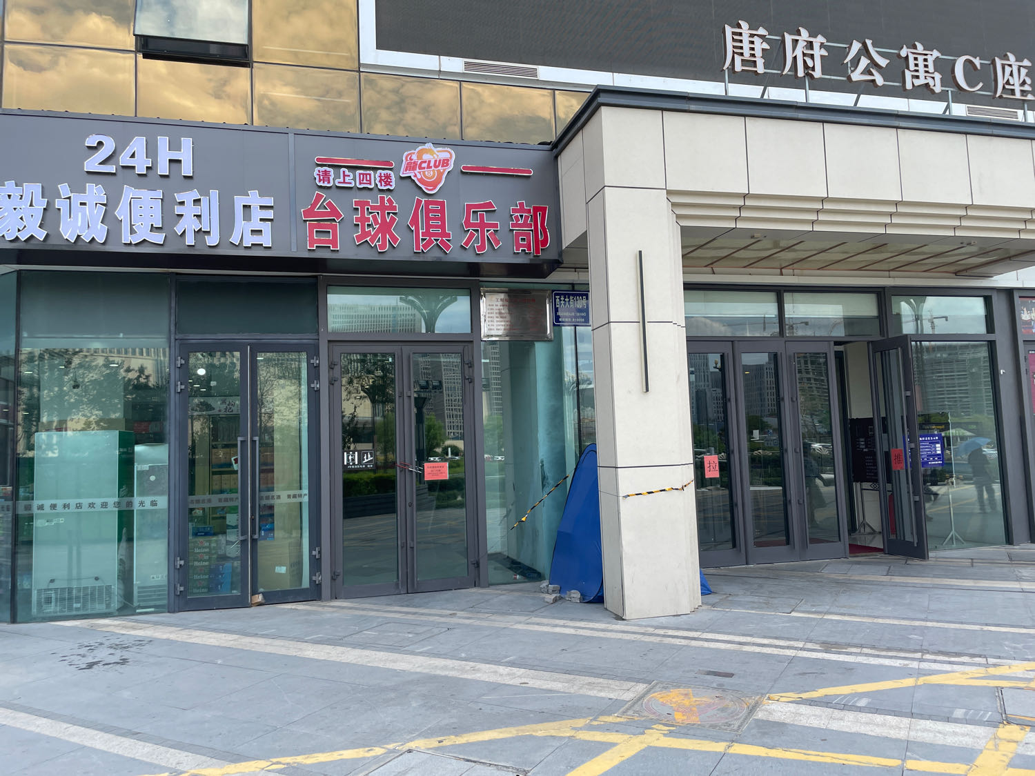 龙CLUB太球俱乐部(唐道637店)