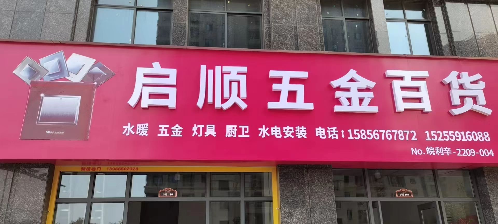 启顺五金百货