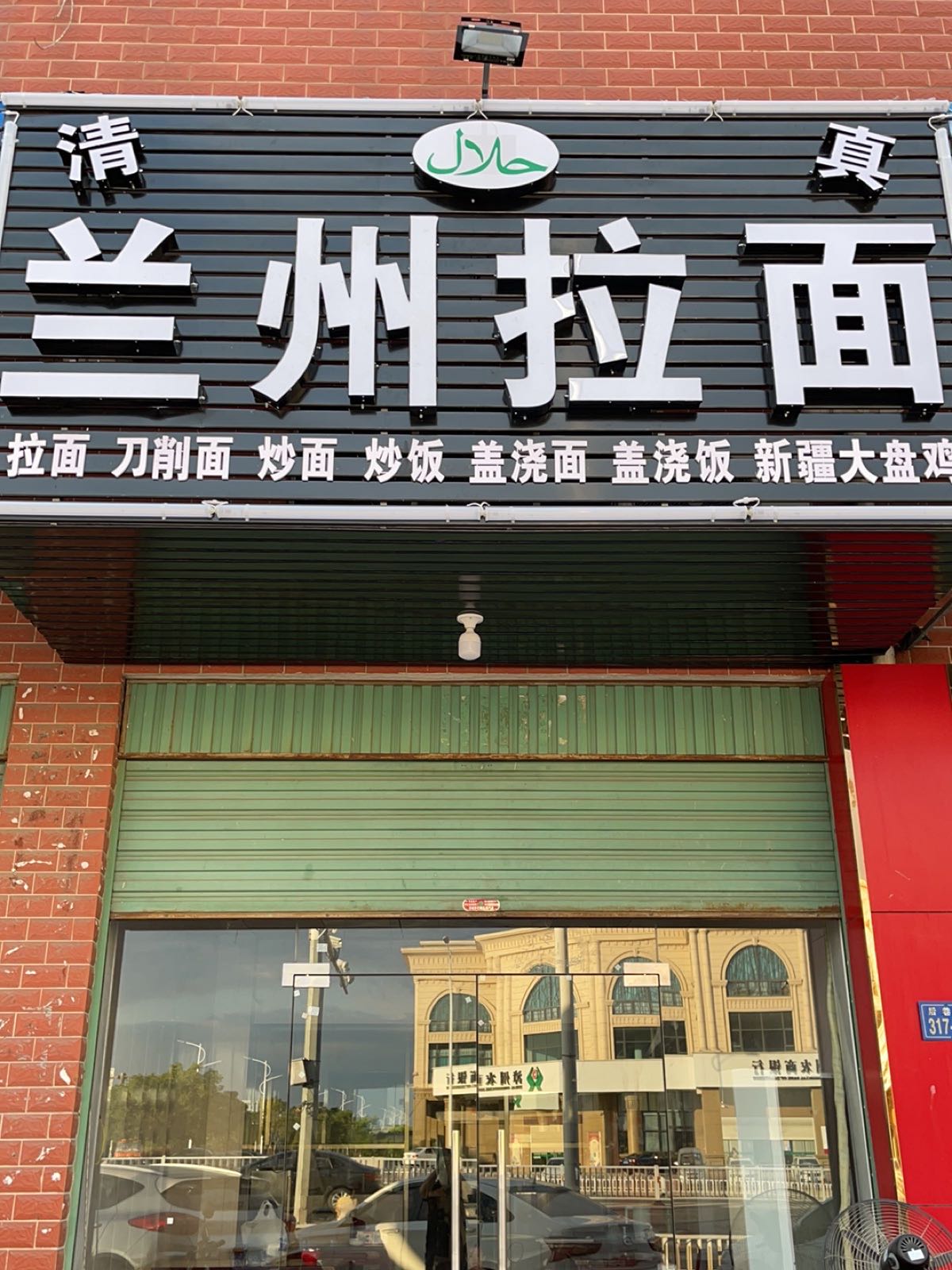兰州拉面