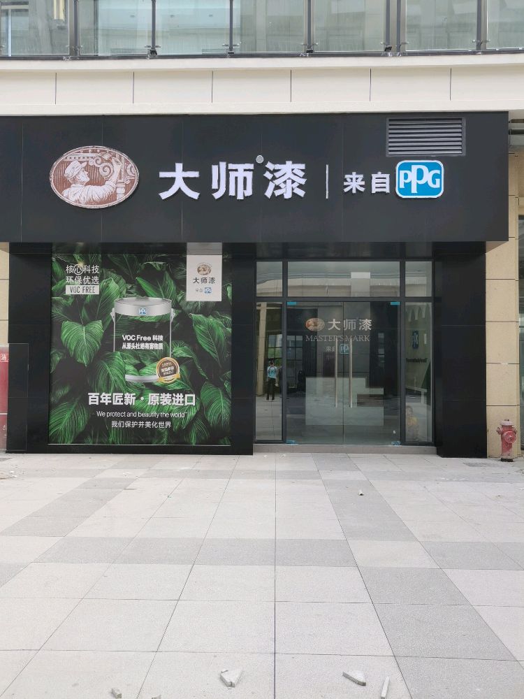 PPG大师漆(居然然之店)