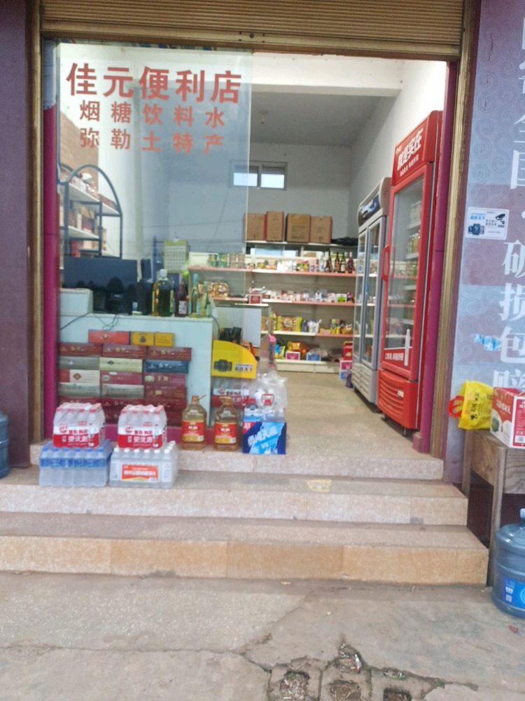 佳元食品商店