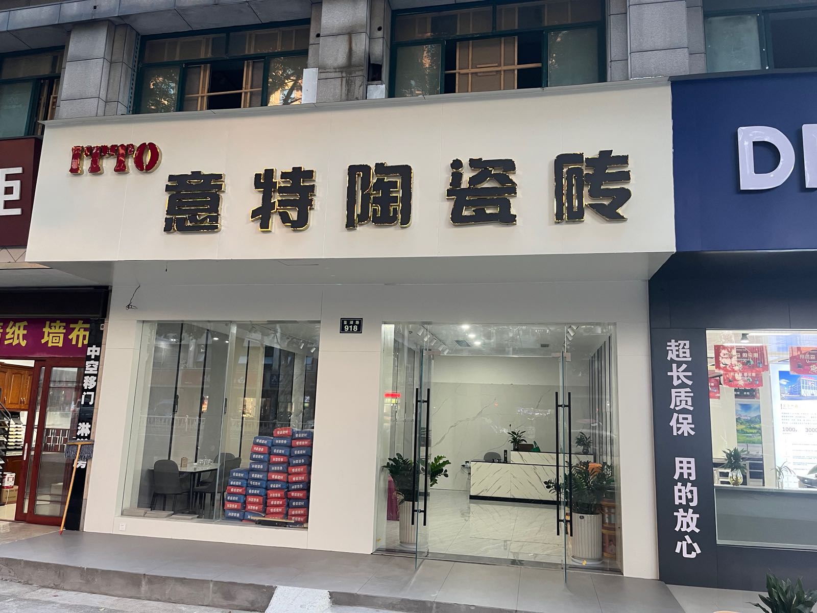 意特陶瓷砖(鉴湖路店)