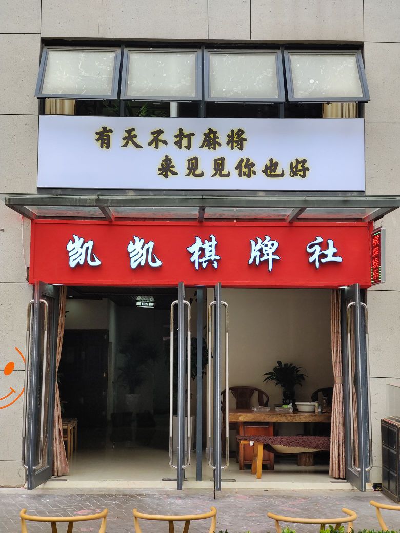 盘龙区凯凯棋牌室