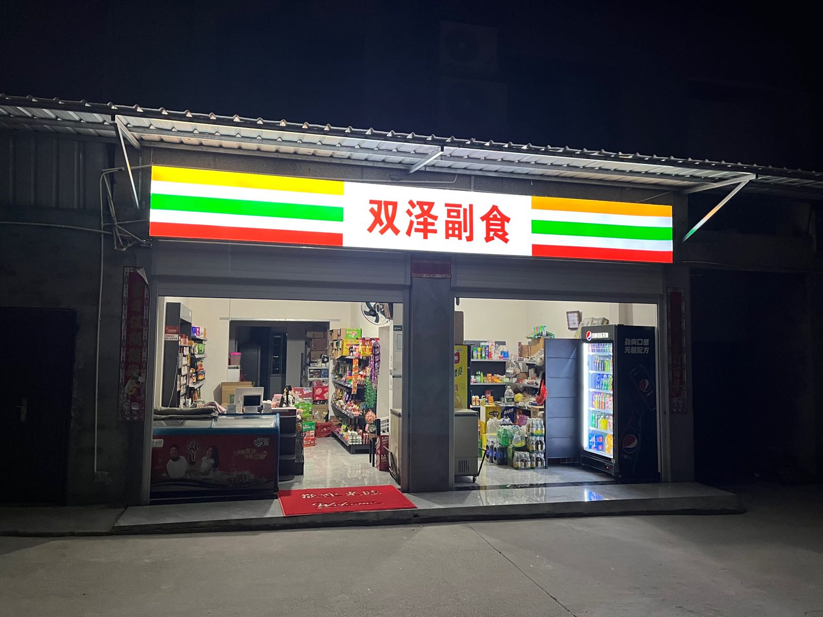 双泽副食店