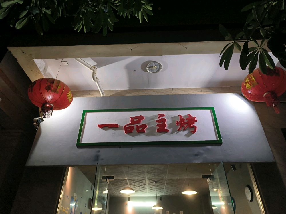 一品主烤(东方店)