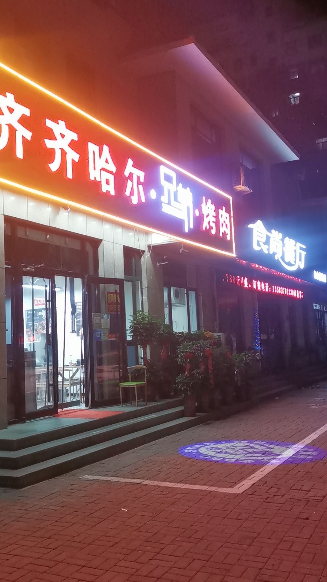 齐齐哈尔·兄弟烤肉(永胜名筑店)