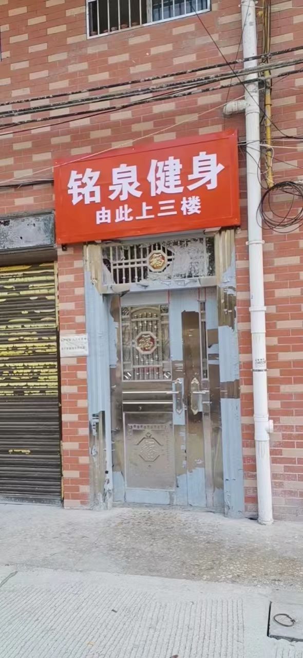 噢泉铭阿烘健身(洞口大道店)