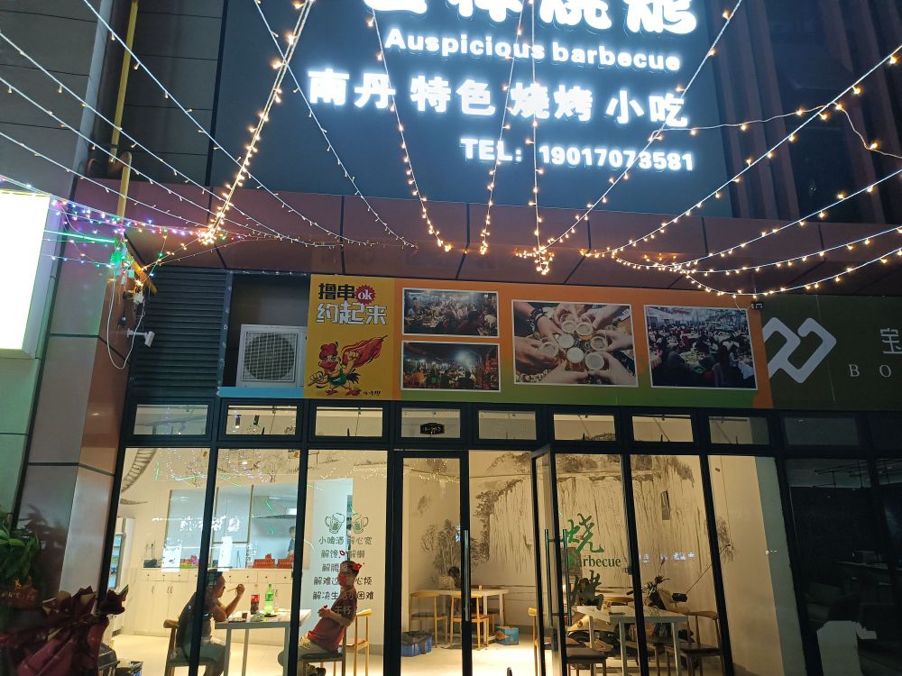 吉祥烧烤(吉祥·凤景湾店)