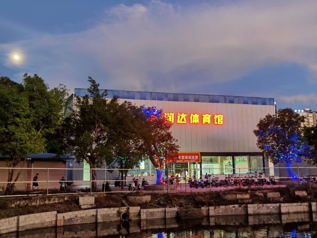 润达体育馆